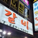 놀터갈비