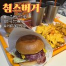 미쿡 - 세종특별자치시 | [마곡코엑스맛집]미쿡맛 수제버거 침스버거 방문후기