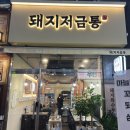 돼지저금통 | 인천 가정동맛집 마늘갈매기가 맛있는 곳 돼지저금통 후기