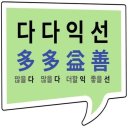 다다익선