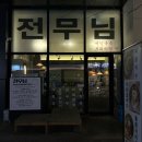 광명 이케아 맛집 전무님 비빔칼국수 김치전 후기