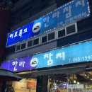 한라 | 송탄 무한리필 참치 [한라참치] 내돈내산 솔직후기