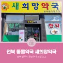 새희망 동물약국 이미지