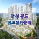 안성 공도 센트럴카운티아파트 | 안성 공도 센트럴카운티 아파트 분양가 정보