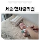 세종 한사랑의원 영유아검진 솔직 후기 예약 방법