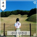 석교2리 | 10월 부여 역사 여행 백제역사투어 부여왕릉원 입장료 주차장