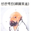 선관책진禪關策 선관책진禪關策進 서문序文 이미지