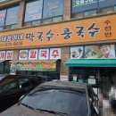 태웅 | 안성 막국수 맛집 l 태웅이네 막국수 수육 만두 물막국수 후기