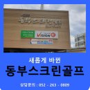 동부골프존 이미지