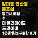 망미동 연산동 골프샵 중고채 매입 후 테일러메이드 드라이버 10만원에 구매한 후기