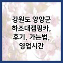 하조대캠핑카 | 강원도 양양군 하조대캠핑카, 후기, 가는법, 영업시간