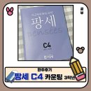 팡세 | 초등 사고력 수학 팡세 C 단계. 팡세 C4 완주 후기