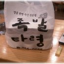 족발타령 ~ Take out !!!!! 이미지