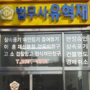 남부법무사사무소 이미지
