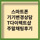휴대폰 기기변경 t다이렉트샵 주말채팅상담 후기