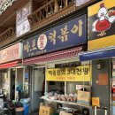 원조마포떡볶이 | 공덕역 마포원조떡볶이 포장 내돈내산 후기, 가격, 주차 꿀팁까지