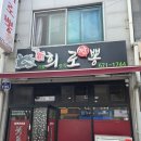 정읍중학교 | 정읍 신태인 중화요리 맛집 ‘희로뽕’ 방문 후기｜중화비빔밥·짬뽕 강추!