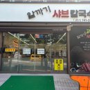 알까기샤브칼국수 이미지