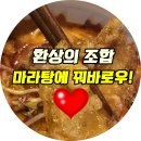 너랑은 처음 먹어본 충북혁신도시 마라탕 ,나도 너무 좋아행