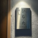 서울 가성비 스시 오마카세 상왕십리 스시 히나타 ひなた　디너 솔직 후기 서울 콜키지프리 금태 스시 맛집