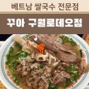 인천 구월 로데오 쌀국수 맛집 꾸아 구월로데오점