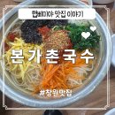 농협하나로클럽창원점 | [창원맛집]24시간 영업하는 국수 맛집 봉곡동 본가 촌국수