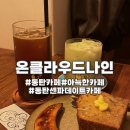 동탄공원로 | [동탄 센파 카페 추천] 온클라우드나인 | 분위기 좋은 감성카페 솔직후기