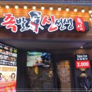 진짜배기족발 - 양평군 학둔지아래길 106 | 진짜배기족발