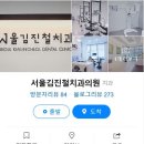 서울김진철치과 이미지