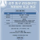 동구 리틀야구단 겨울방학 특강 이미지