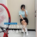 청라실내테니스 컷테니스 테린이 2:1레슨 솔직후기