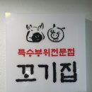 꼬기집 - 북구 | 꼬기집