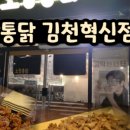 땅땅치킨김천혁신점 네이버블로그