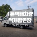삼일특장 | 1톤 트럭 택배차량, 적재함 연장으로 확실한 절약 효과를! 수동식윙바디