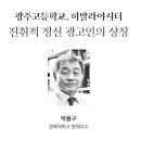 [산림문학 58호] 광주고등학교, 히말라야시더 - 박용구 이미지