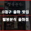 빨봉분식율하점