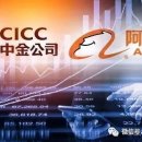 알리바바, 中 최대 투자은행 CICC 3대 주주되다 이미지