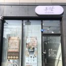 휴담 | 도마동피부샵 휴담 스킨앤바디 에너지테라피 하체관리 후기