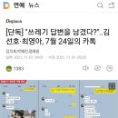 김선호 관련 2차 기사, 누가 쓰레기인지? 이미지
