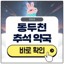 우리약국 | 동두천 추석 문 여는 약국 검색하기 2025