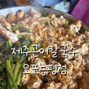 제주곤이칼국수오포능평점