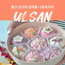 예랑 어린이집 | 울산 상견례 답례품 나몽화과자 원데이클래스 후기