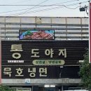 통도야지와묵호냉면