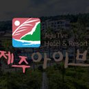 제주아이브리조트 이미지