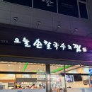 경기/화성시 - 동탄 반송동 남광장 해물찜 아구찜 맛집 오늘손칼국수&amp;찜 + 내돈내산