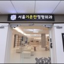 서울기운찬정형외과의원 이미지