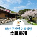 수류화개식당 이미지