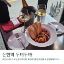 논현1-105 | 강남 데이트 논현역 와인바 두비두바 내돈내산 솔직후기
