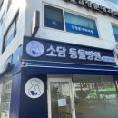 소담동물병원 이미지