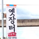 옛장터 숯불갈비 이미지